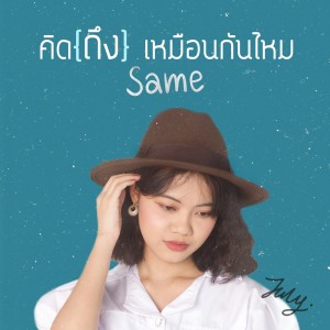 ดาวน์โหลดและฟังเพลง คิด{ถึง}เหมือนกันไหม Same พร้อมเนื้อเพลงจาก 7ULY