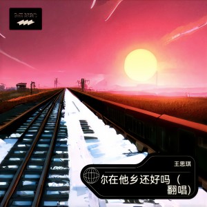 的专辑你在他乡还好(翻唱)