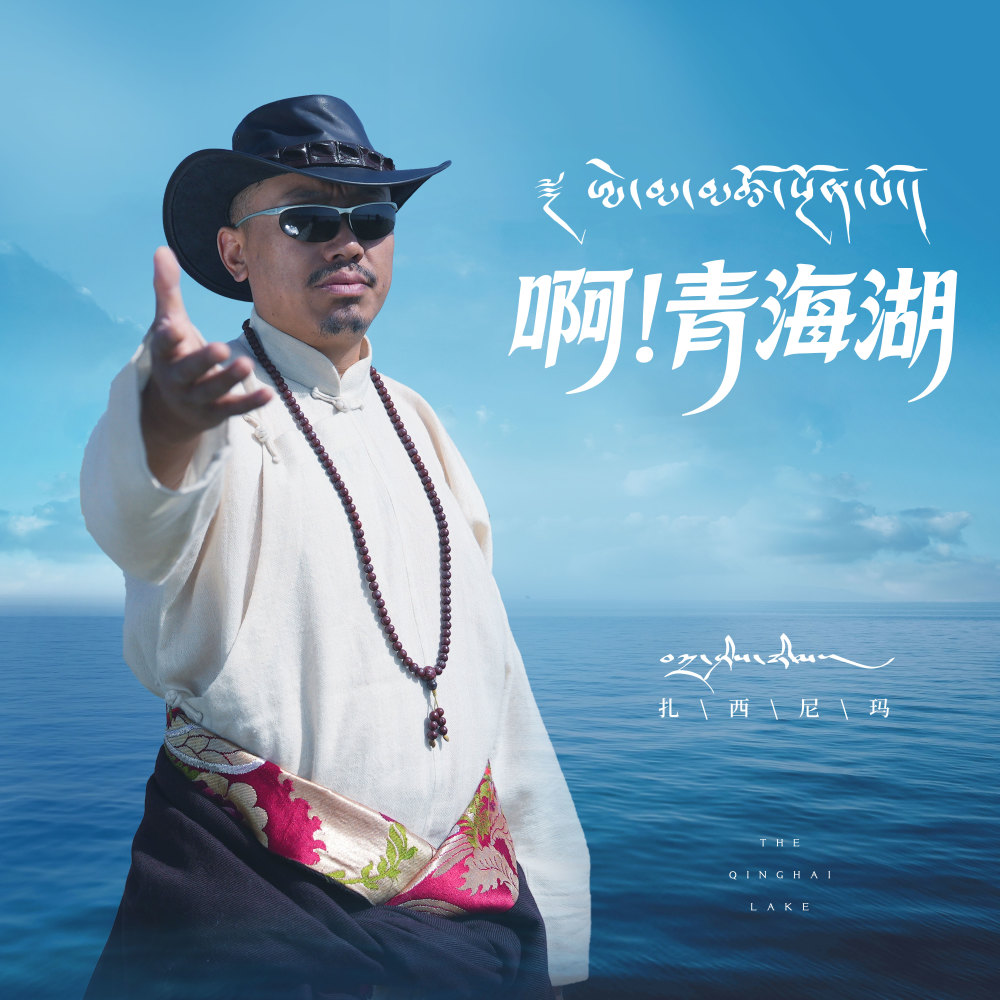 啊！青海湖 (伴奏)