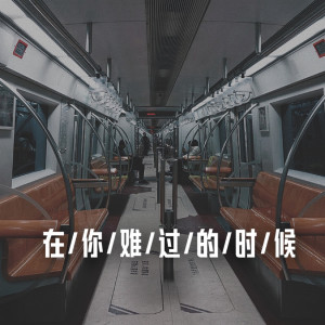 收聽呂口口的在你難過的時候 (呂口口版)歌詞歌曲