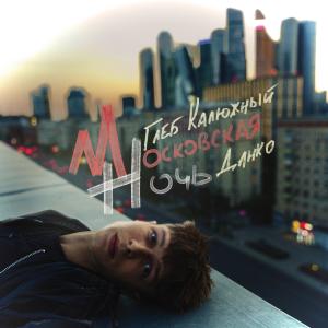 Album Московская ночь from Глеб Калюжный