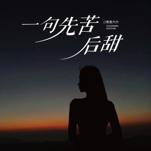 收聽吾吾六六的一句先苦後甜 (女生版)歌詞歌曲