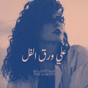 Listen to Ala Wark El Fol song with lyrics from Dina El Wedidi