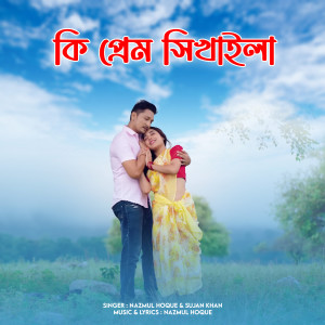 Album Ki Prem Sikhaila from Nazmul Hoque