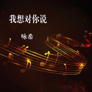 Dengarkan 我想对你说 lagu dari 咏希 dengan lirik