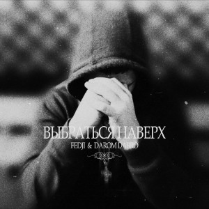 Album Выбраться наверх from Fedji
