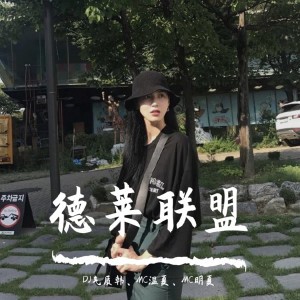 收聽DJ氣質韓的迪迦奧特曼出場（DJ版）歌詞歌曲