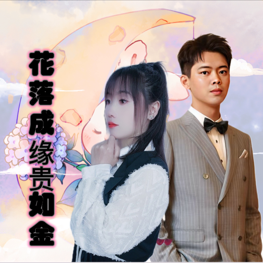 海枯石烂不变心 (伴奏)