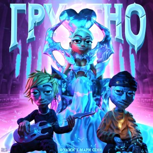 收听Фуджи的Грустно歌词歌曲