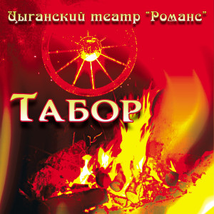 Listen to Судьба song with lyrics from Цыганский Театр Романс