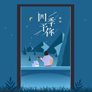 Dengarkan lagu 四季予你 (吉他版) nyanyian 程响 dengan lirik
