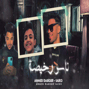 Listen to ناس رخيصة song with lyrics from Ahmed Dabour