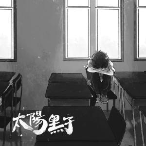 Listen to 太陽黑子 (終極版) song with lyrics from 王綏賀