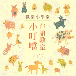 Happy to Learning: Class of Taiwanese Language (2)