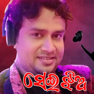 Listen to Sei Jhia song with lyrics from Madhab Das