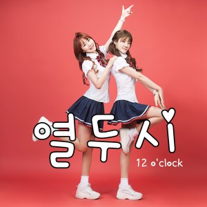 Album 열두시 from 베이비부