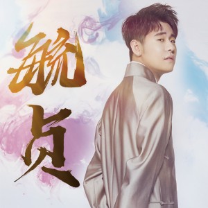 收聽張雲雷的毓貞歌詞歌曲