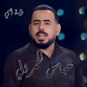 Dengarkan Rotbat Ommy lagu dari Abbas Al Hamrany dengan lirik