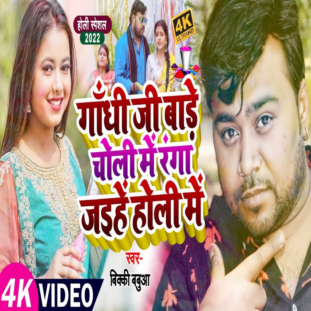 Gandhi Ji Bade Choli Me Ranga Jaihe Holi Me (Holi Song)