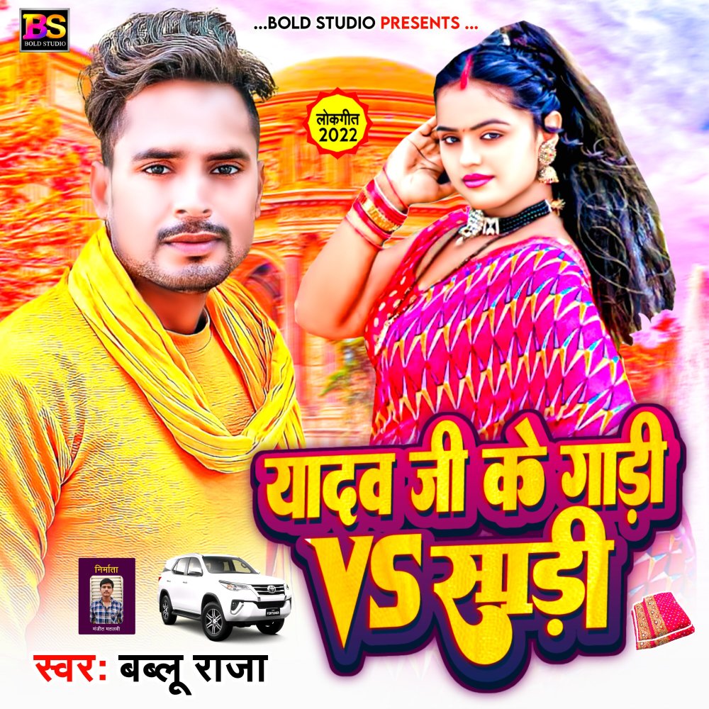 Yadav Ji Ke Gadi Vs Saree (Bhojpuri)