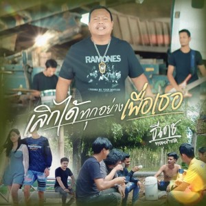 Album เลิกได้ทุกอย่างเพื่อเธอ - Single oleh ธีเดช ทองอภิชาติ