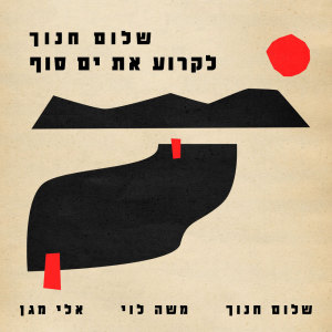 Shalom Hanoch的專輯לקרוע את ים סוף