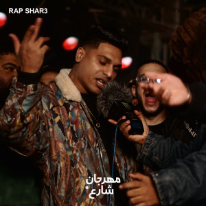 收聽Rap Shar3的Msh Wasta (Mahrgan Shar3)歌詞歌曲
