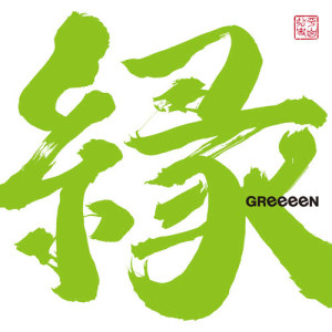 收聽GReeeeN的Meshiagare歌詞歌曲