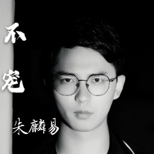 Listen to 不宠 (完整版) song with lyrics from 朱麟易
