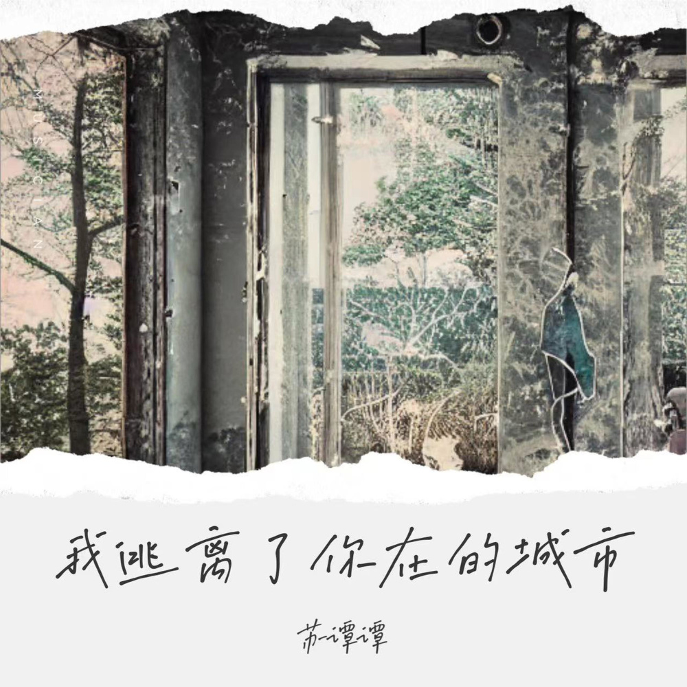 逃离有你的城市