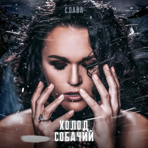 Album Холод собачий oleh Слава