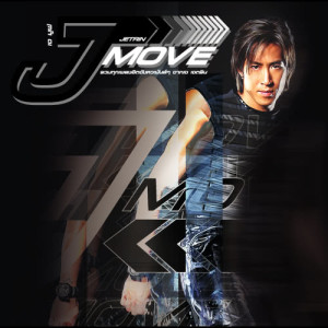 อัลบัม J Move ศิลปิน เจ เจตริน