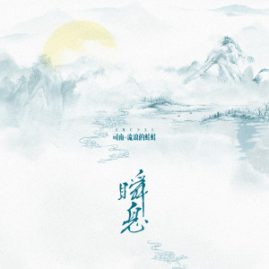 Listen to 瞬息 song with lyrics from 司南