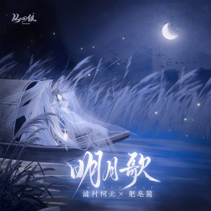 收聽緋村柯北的明月歌 (伴奏)歌詞歌曲