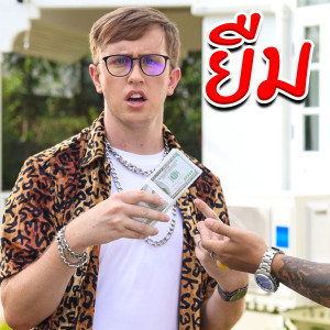 Listen to ยืม song with lyrics from My Mate Nate