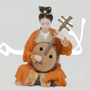 收聽自得琴社的Hal Asmar Ellon（中阮版） (完整版)歌詞歌曲