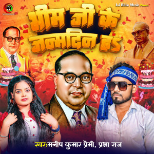 收听Manish Kumar Premi的Bhim Ji ke Janamdin Ha歌词歌曲