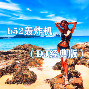 收聽DJ多多的B52轟炸機 (DJ經典版)歌詞歌曲