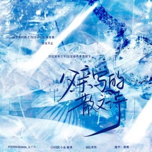 Listen to 父亲写的散文诗 (cover: 许飞) (完整版) song with lyrics from 小鱼