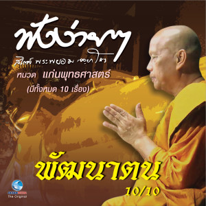 ดาวน์โหลดและฟังเพลง พัฒนาตน พร้อมเนื้อเพลงจาก พระพยอม