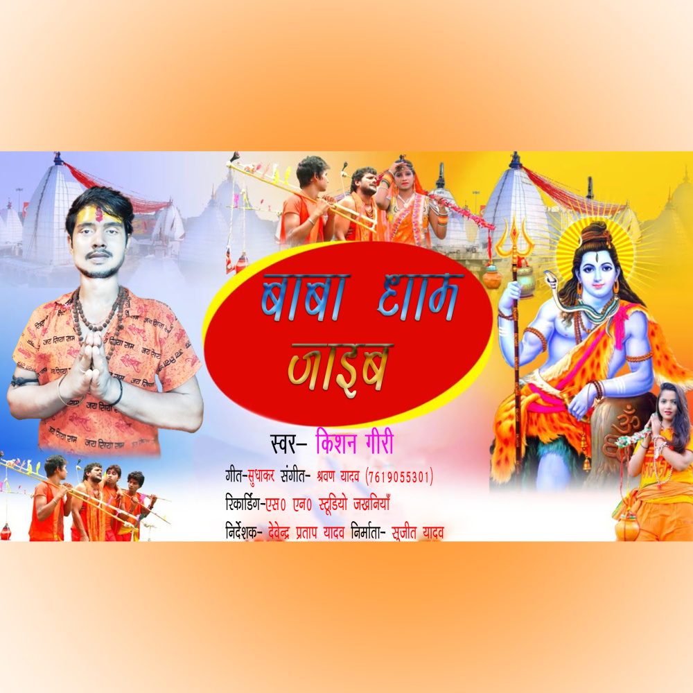 Baba Dham Jayib (bhojpuri)
