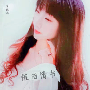 收聽夢歆冉的催淚情書歌詞歌曲