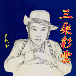 ดาวน์โหลดและฟังเพลง 雨過天晴 พร้อมเนื้อเพลงจาก 刘钦华