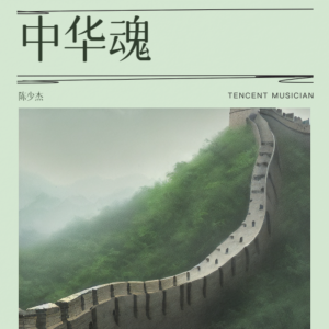 Listen to 中华魂 (完整版) song with lyrics from 陈少杰