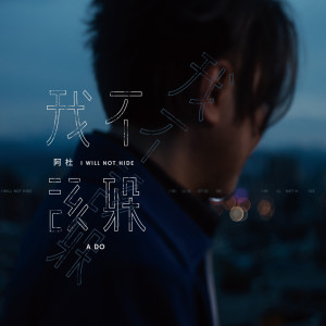 我不该躲 dari A Du