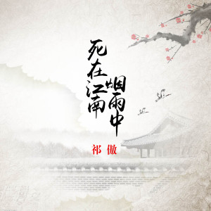 祁傲的专辑死在江南烟雨中