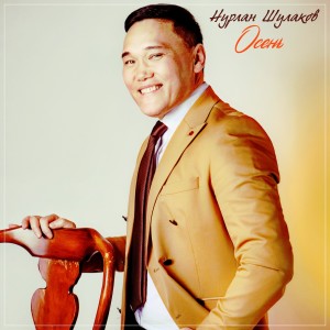 Listen to Осень song with lyrics from Нурлан Шулаков