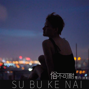 Listen to 俗不可耐 song with lyrics from 浪哥