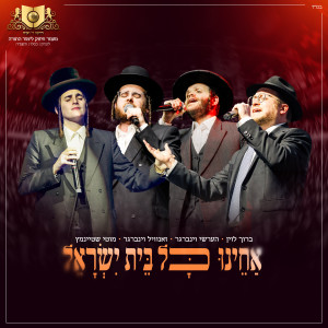 Album אחינו כל בית ישראל from דרשו