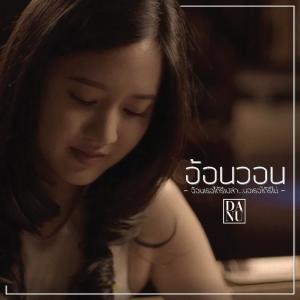 ดาวน์โหลดและฟังเพลง อ้อนวอน (Onvon) พร้อมเนื้อเพลงจาก DANU